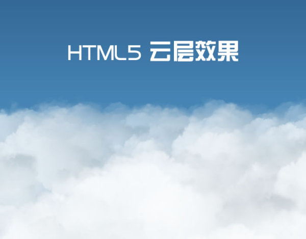HTML5 3D云层效果(跟随鼠标移动)489