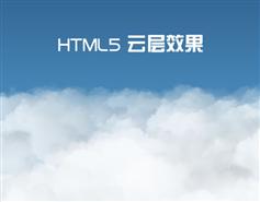 HTML5 3D云層效果(跟隨鼠標移動)
