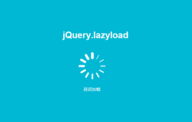 jquery.lazyload图片预加载插件