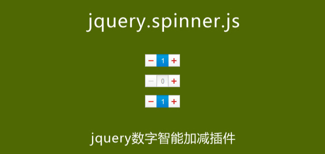 spinner - jquery控制文本框加减效果插件1621