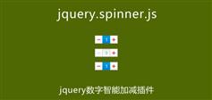 spinner - jquery控制文本框加减效果插件