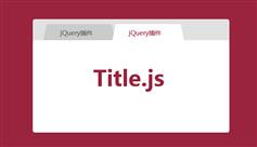 Title.js - 改变浏览器标题栏特效