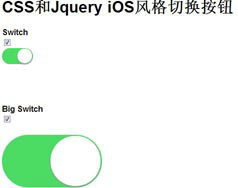 CSS和Jquery iOS风格切换按钮 打开或关闭