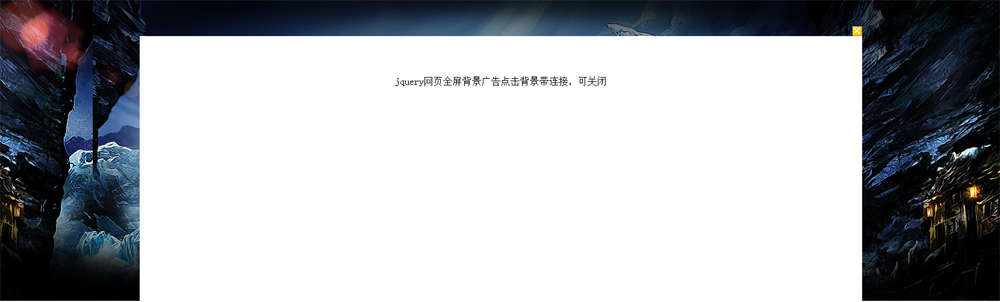 jquery網頁全屏背景廣告可關_游戲門戶網站常用的背景廣告3077