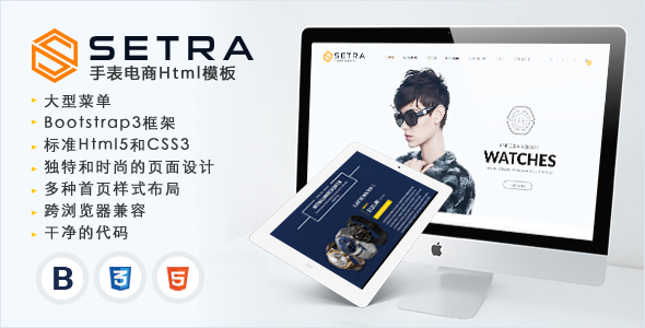 Setra - 时尚手表电商HTML5模板在线商城_响应Bootstrap电商模板框架4437