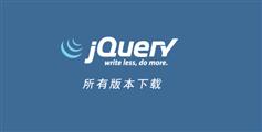 jquery所有版本下載 jquery官方cdn地址 jquery.min.js