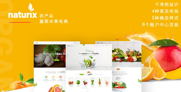 HTML有机水果蔬菜商城模板_水果电商网站HTML5模板UI设计 - Naturix4828