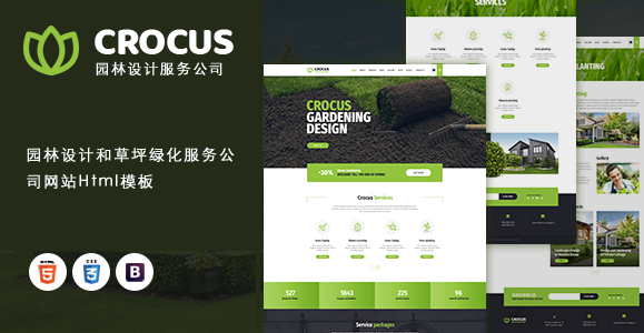 园艺和园林设计HTML模板_绿色园林方面服务公司网站模板 - Crocus4903