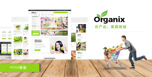有机农产品电商HTML模板_绿色响应式果蔬商城模板 - Organix4909