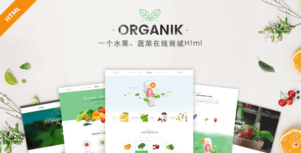 蔬菜水果电子商务html模板_果蔬网上商城Bootstrap模板 - Organik5059
