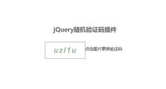 jquery验证码插件jquery代码实现随机验证码