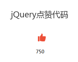 jQuery点赞插件jquery点赞增加特效代码5420