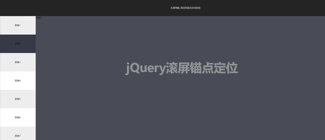 jQuery全屏TAB滚动页面定位切换特效代码5522