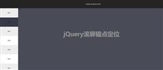 jQuery全屏TAB滾動頁面定位切換特效代碼