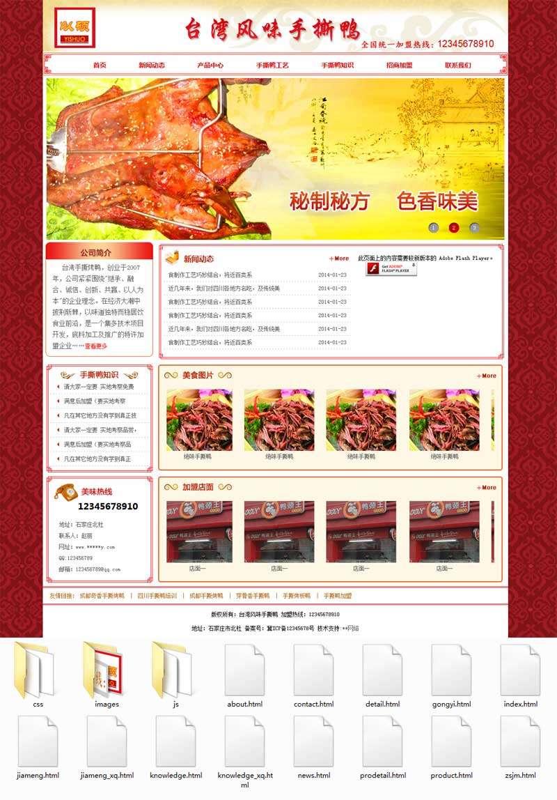 红色手撕鸭食品加盟网站静态html模板6454
