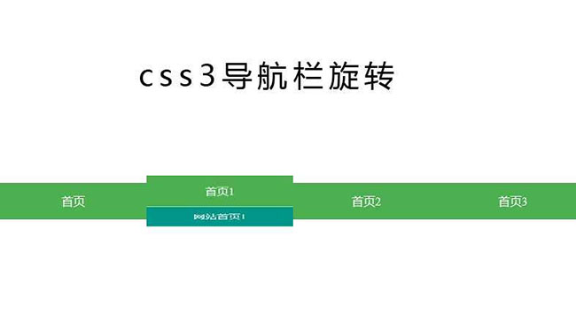 CSS3 3D导航栏旋转切换代码7091