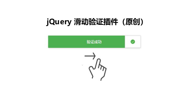 JQuery拖动滑动验证插件6534