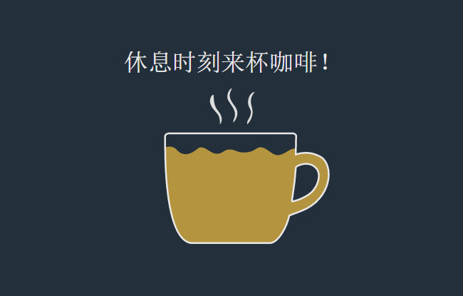 HTML5 SVG咖啡杯加载动画特效7325