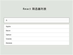 React文字列表筛选器实例收藏